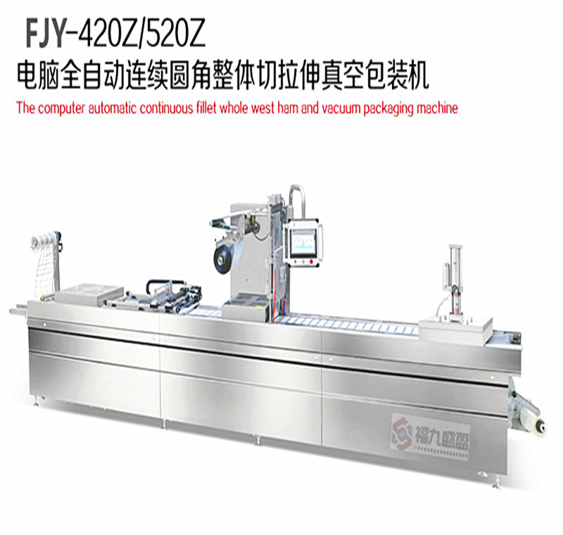 连续圆角整体切拉伸真空包装机